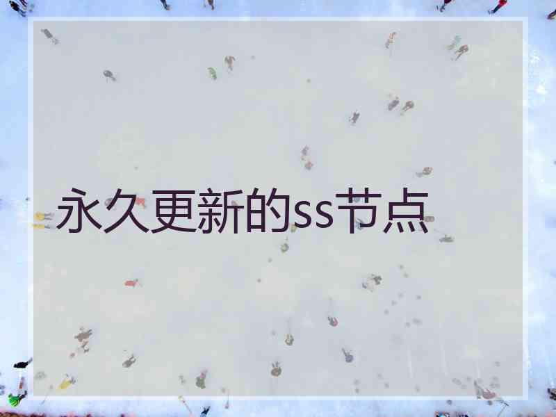 永久更新的ss节点