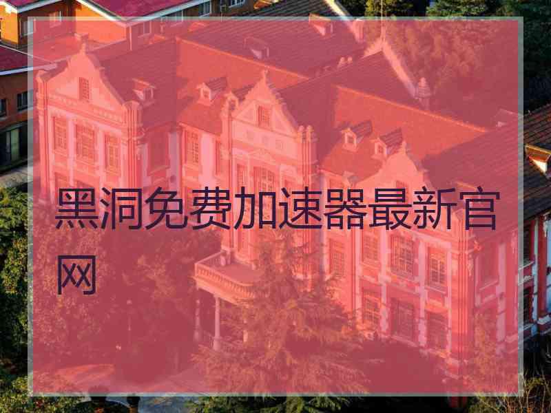 黑洞免费加速器最新官网