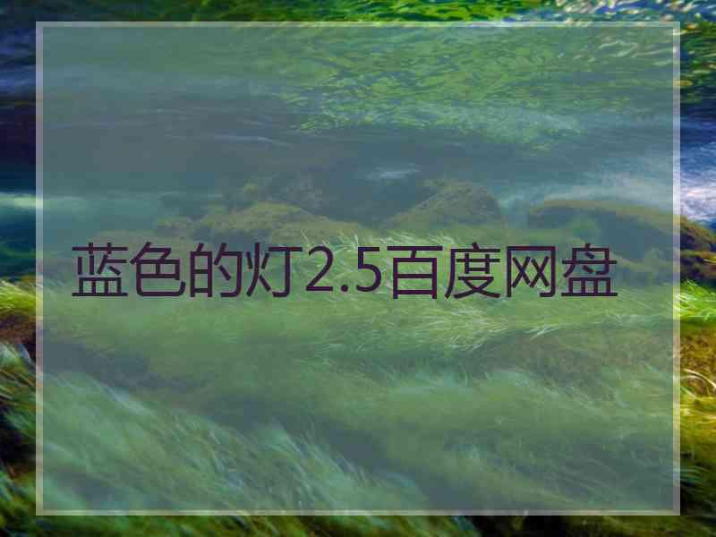 蓝色的灯2.5百度网盘