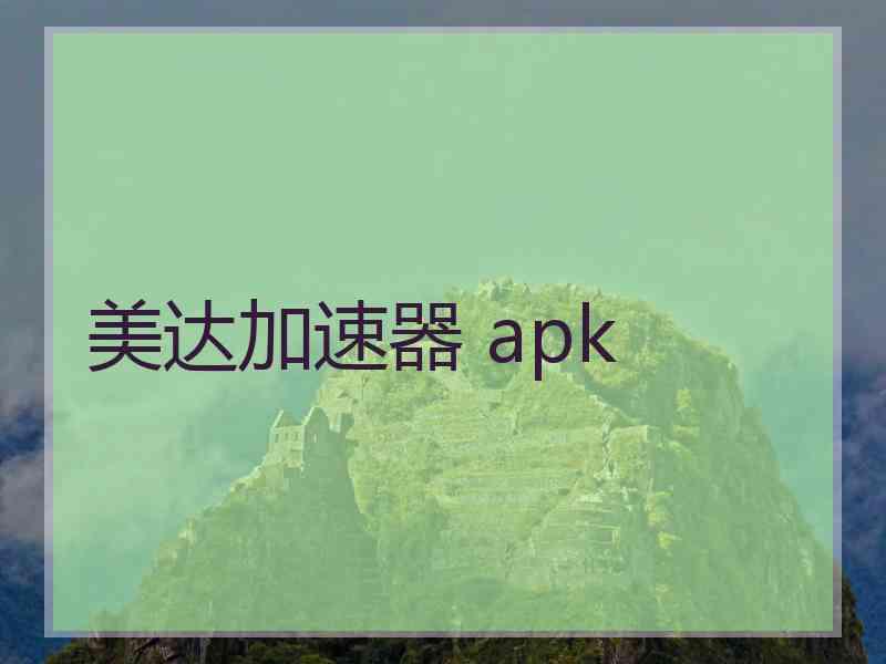 美达加速器 apk