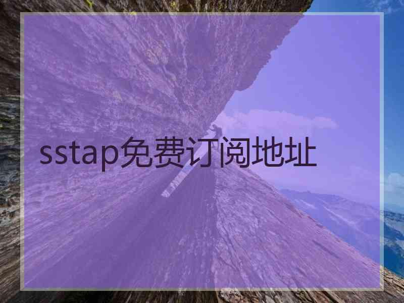 sstap免费订阅地址