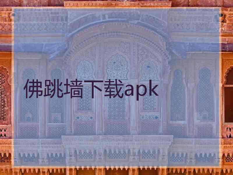 佛跳墙下载apk