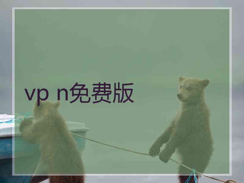 vp n免费版