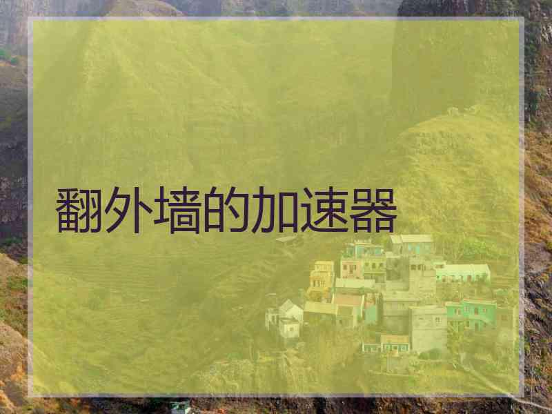 翻外墙的加速器