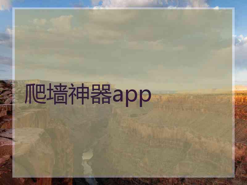 爬墙神器app
