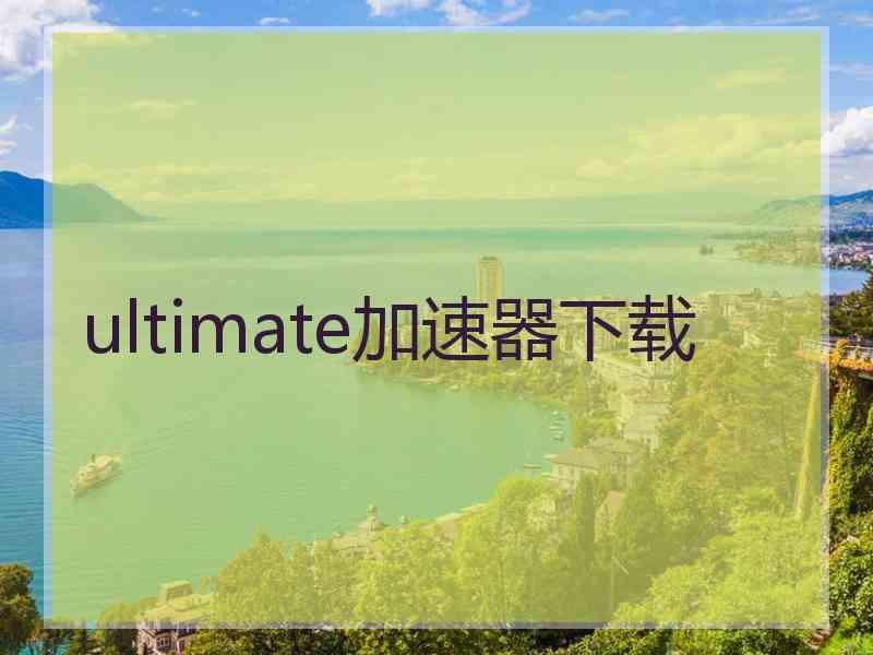 ultimate加速器下载