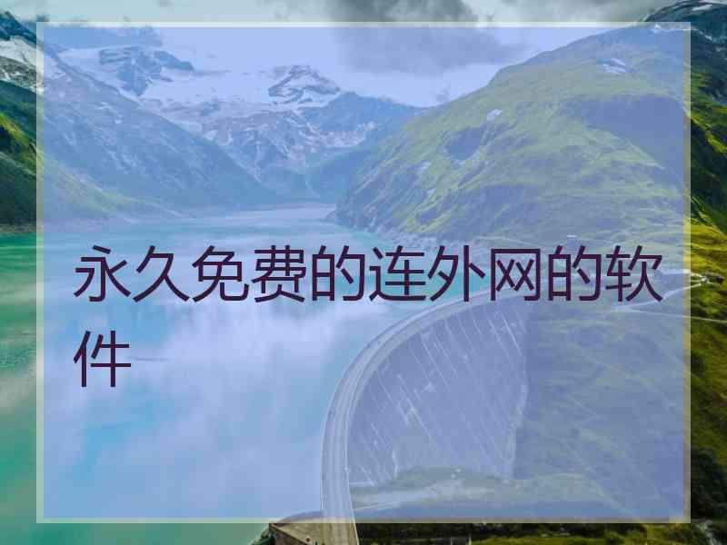 永久免费的连外网的软件