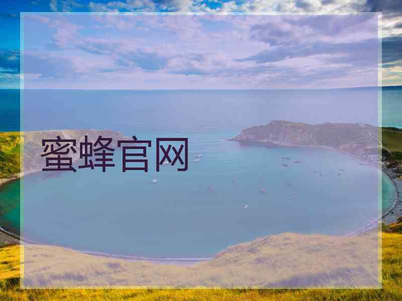 蜜蜂官网