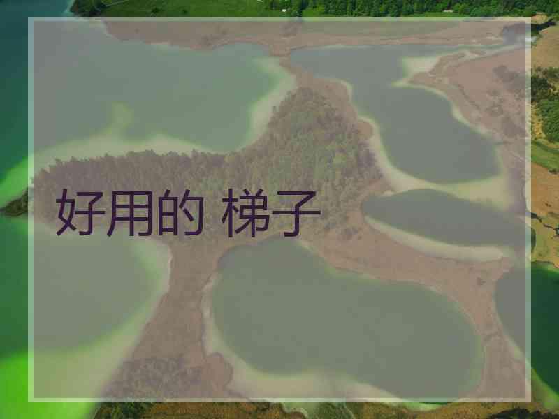 好用的 梯子