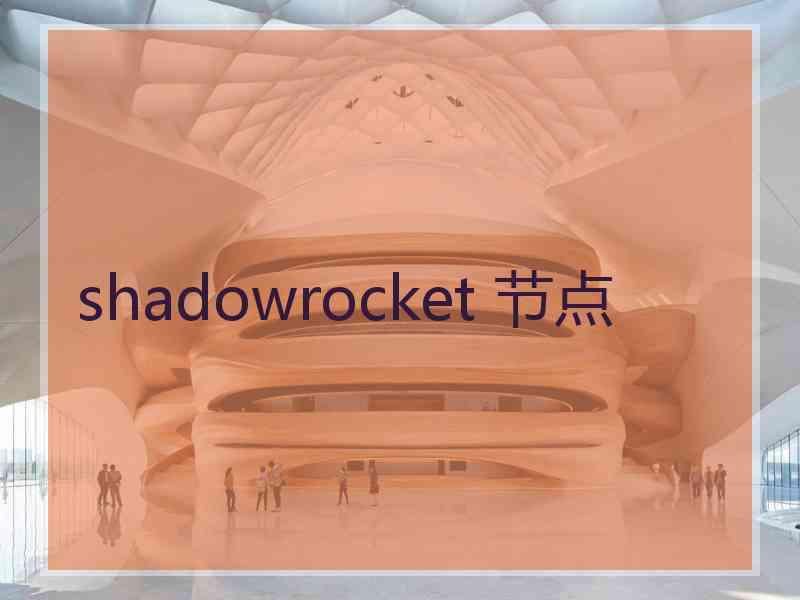 shadowrocket 节点