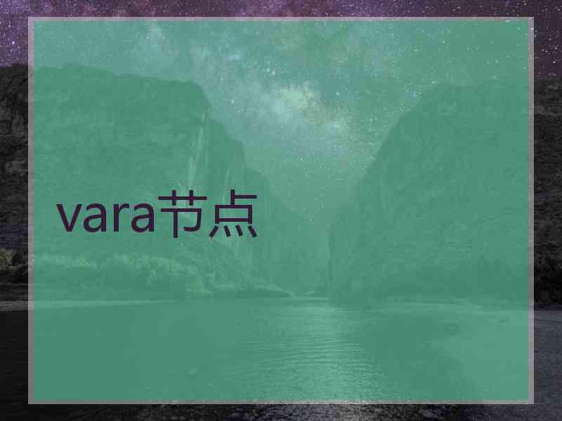 vara节点