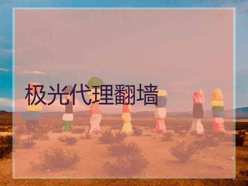 极光代理翻墙