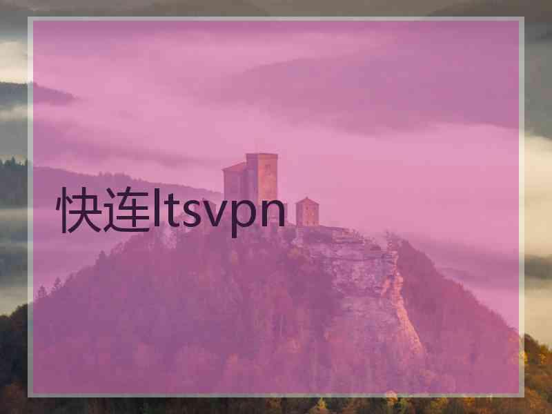 快连ltsvpn