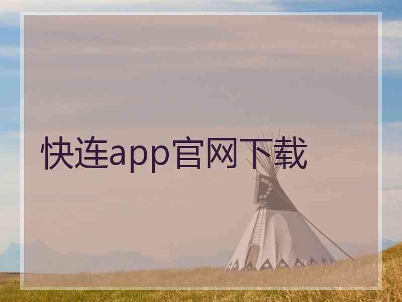 快连app官网下载