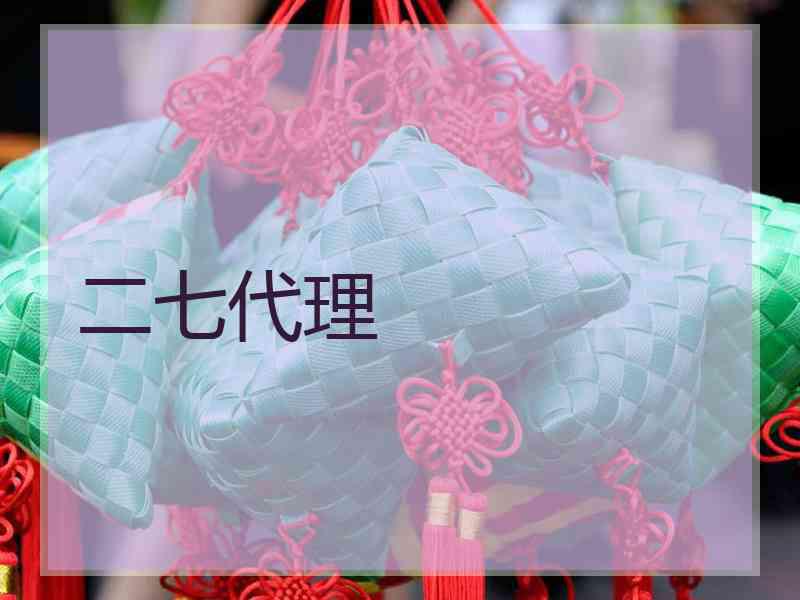 二七代理