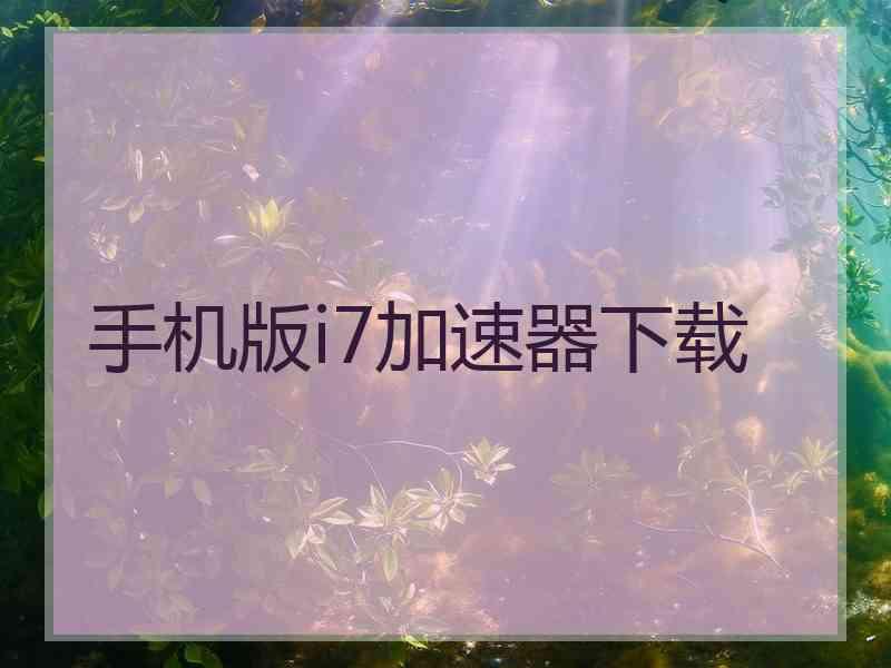 手机版i7加速器下载