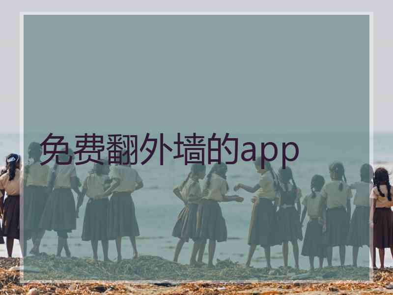免费翻外墙的app