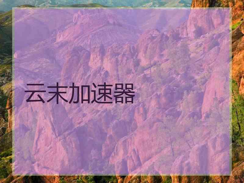 云末加速器