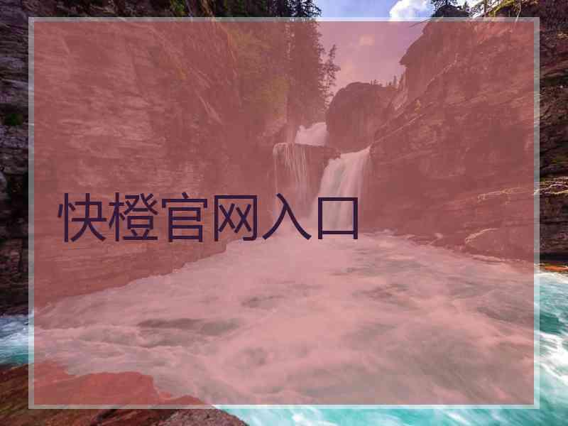 快橙官网入口