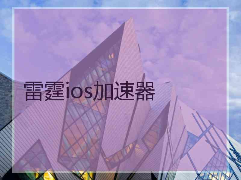 雷霆ios加速器