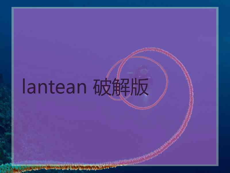 lantean 破解版