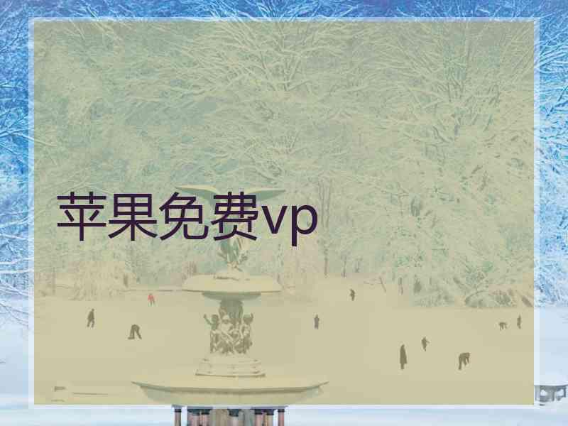 苹果免费vp