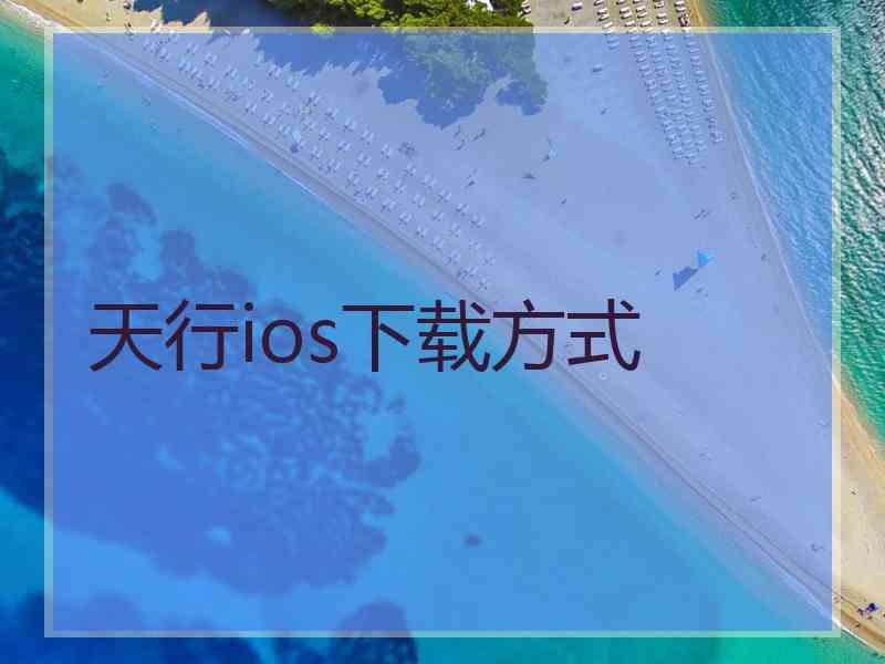 天行ios下载方式