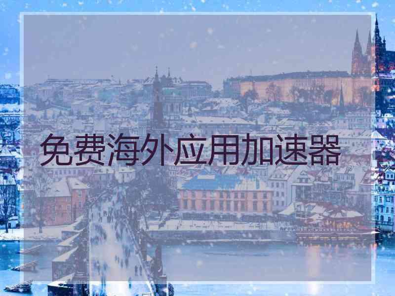 免费海外应用加速器