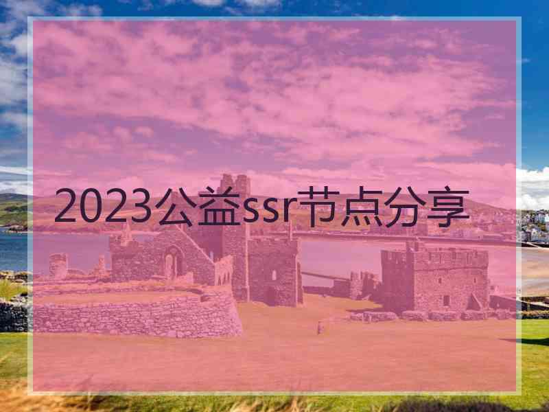 2023公益ssr节点分享