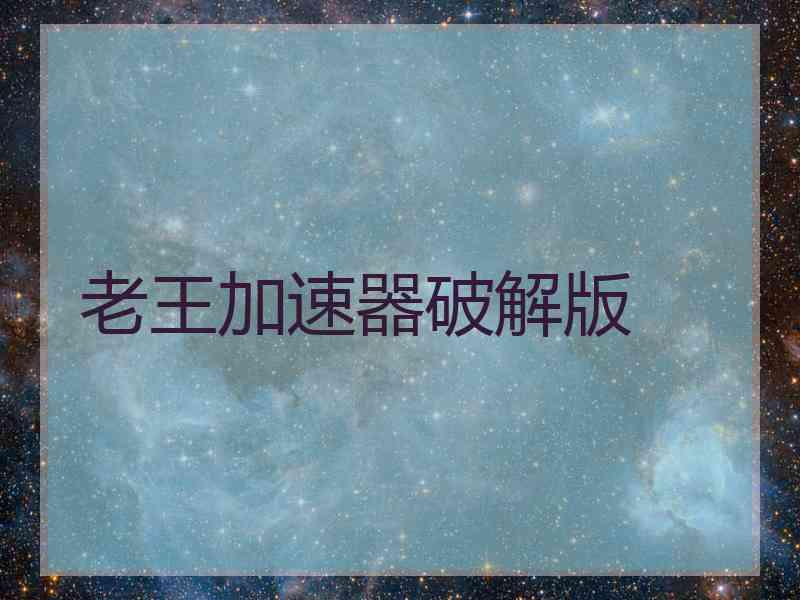 老王加速器破解版