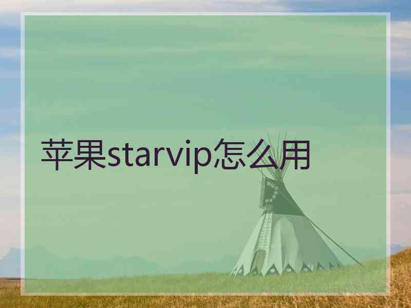 苹果starvip怎么用