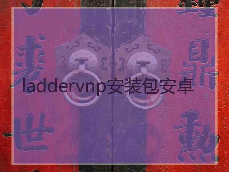 laddervnp安装包安卓