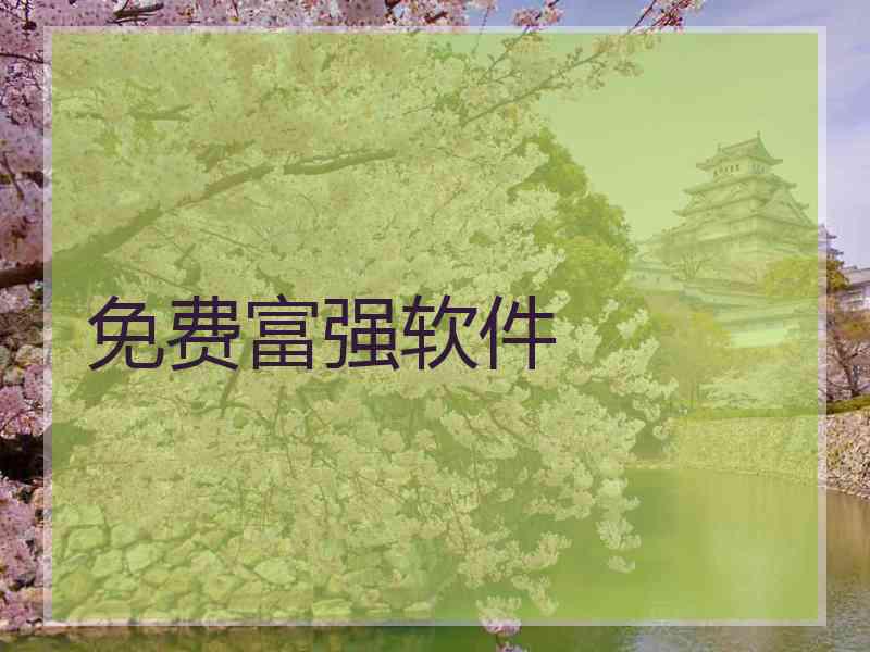 免费富强软件