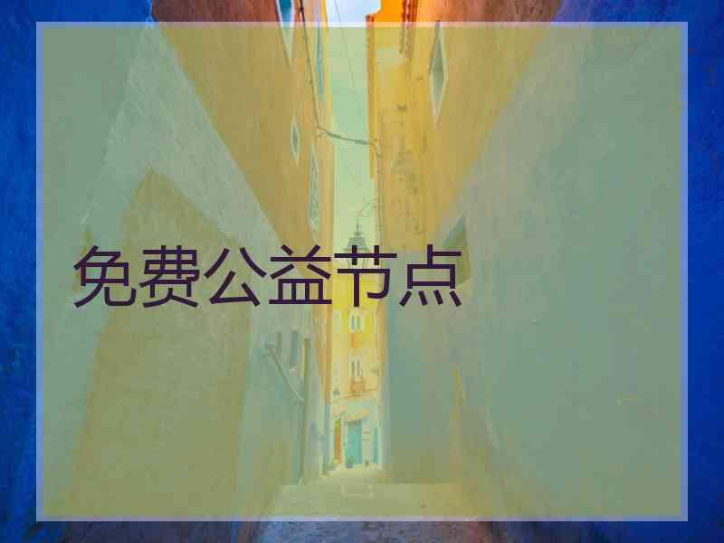 免费公益节点