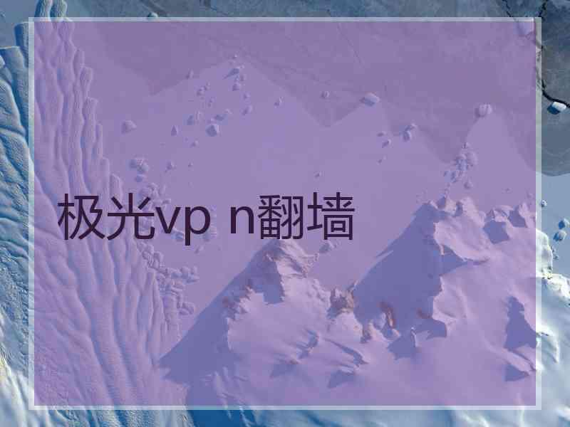 极光vp n翻墙