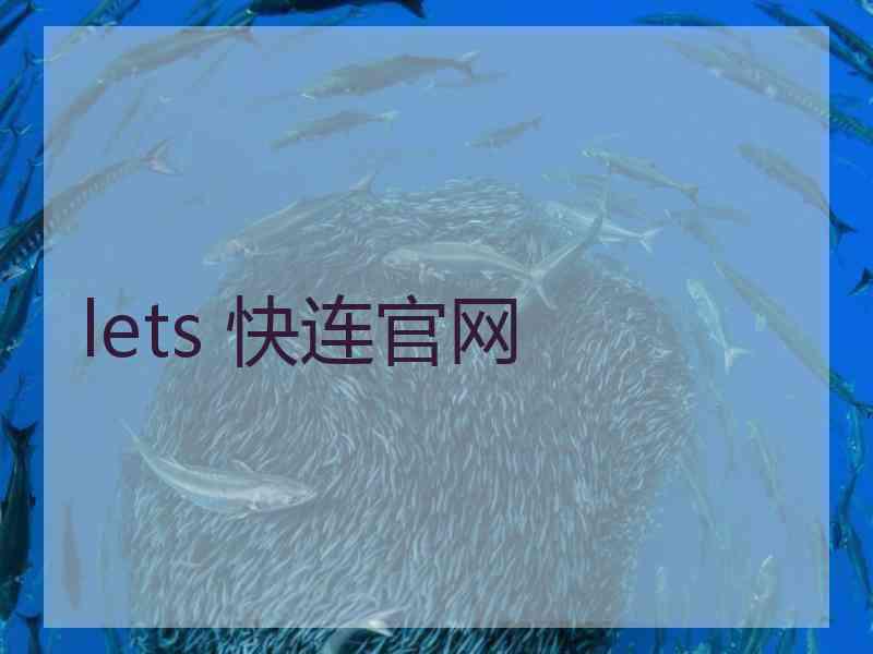 lets 快连官网