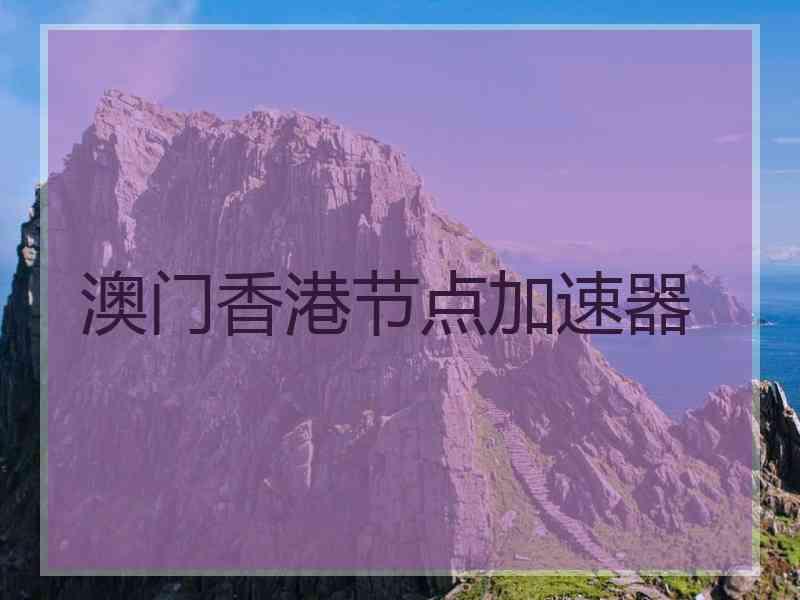 澳门香港节点加速器