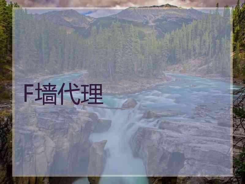 F墙代理