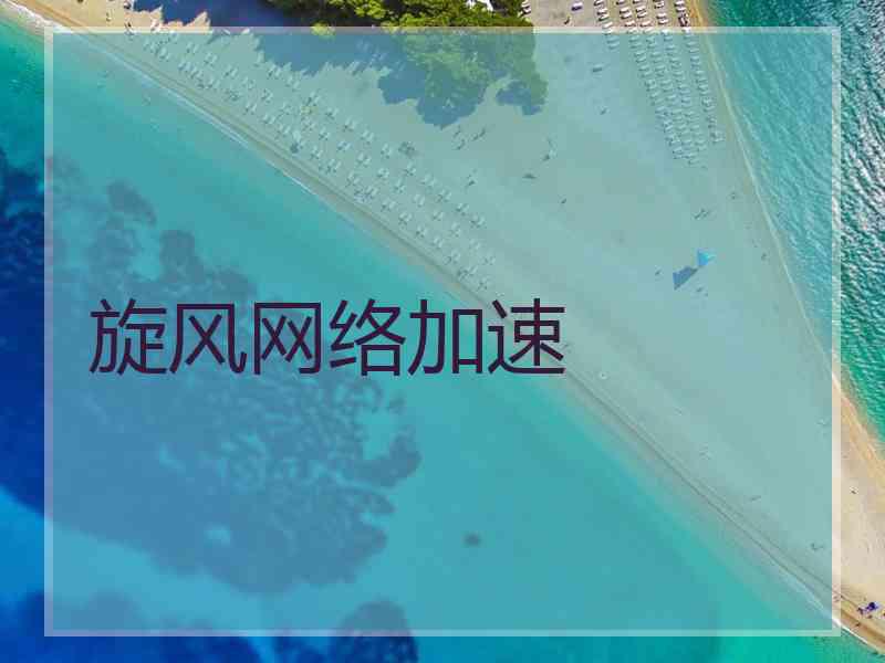 旋风网络加速
