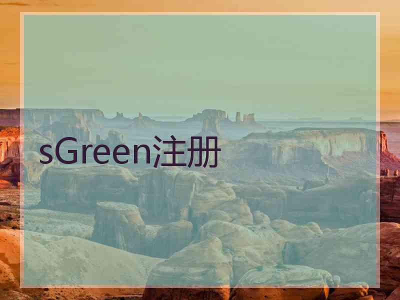 sGreen注册