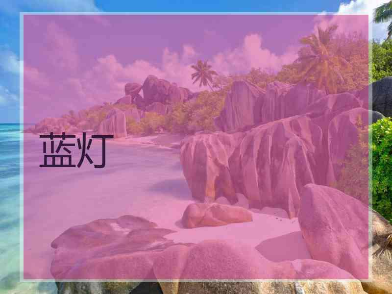 蓝灯