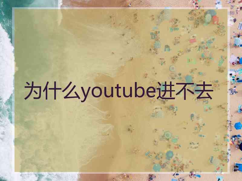 为什么youtube进不去
