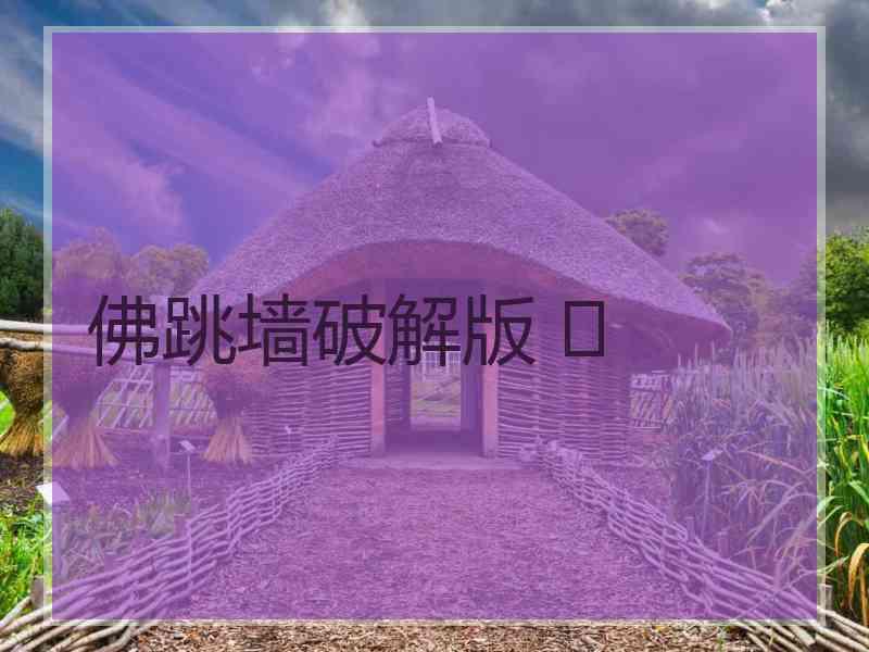 佛跳墙破解版 	