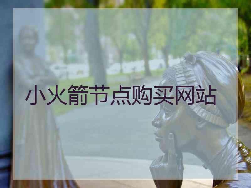 小火箭节点购买网站