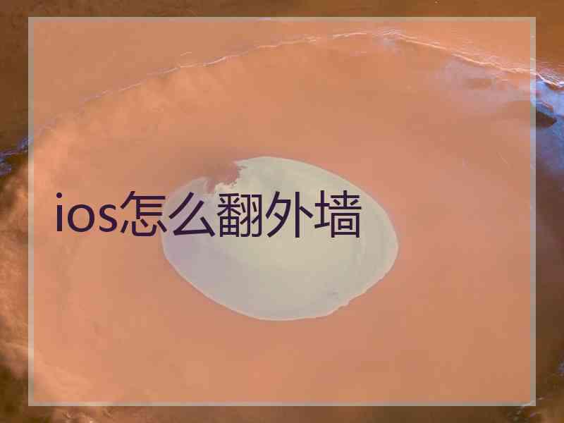 ios怎么翻外墙