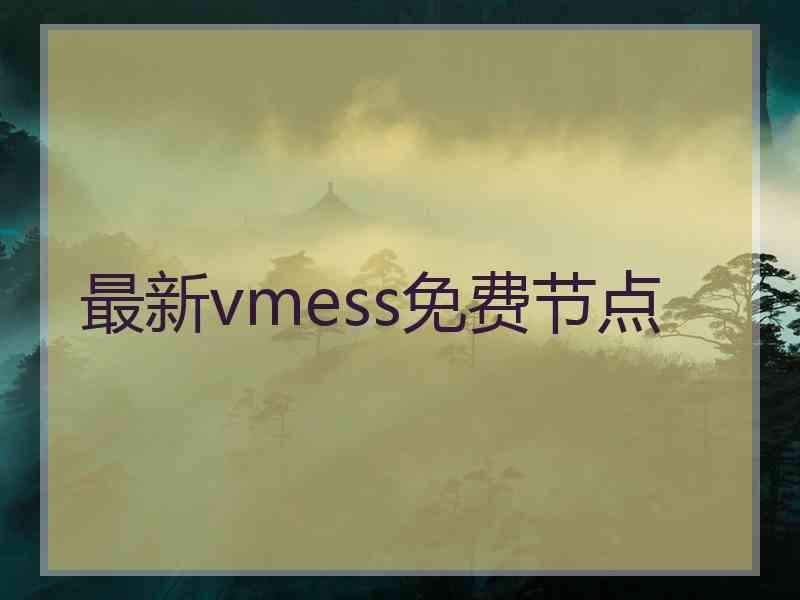 最新vmess免费节点