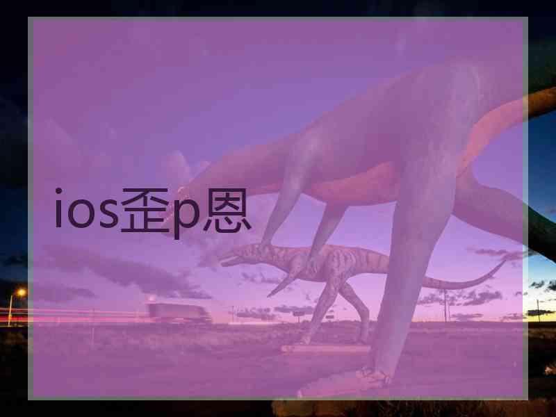 ios歪p恩