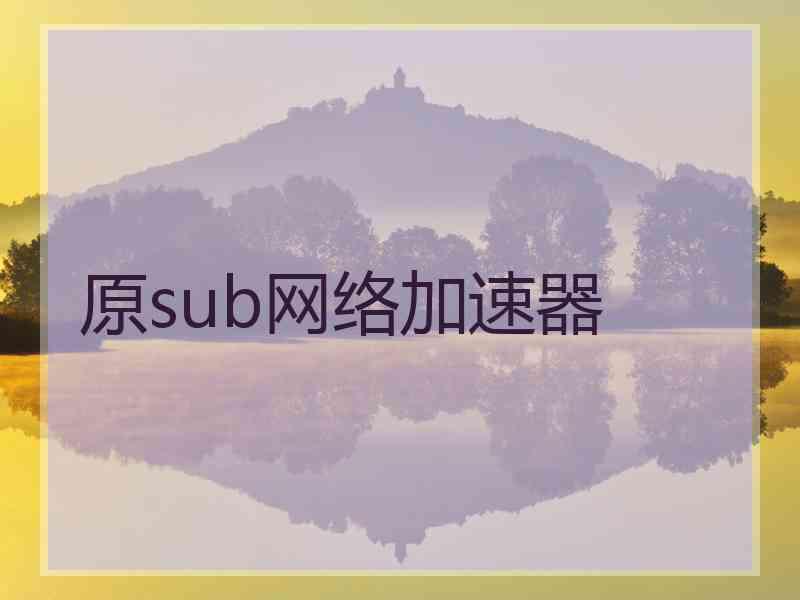 原sub网络加速器