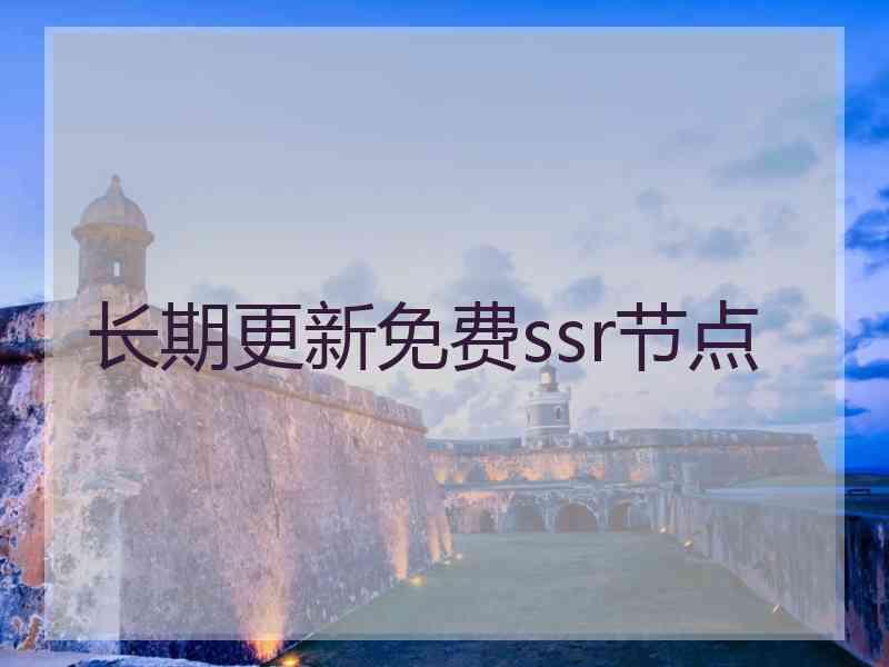 长期更新免费ssr节点