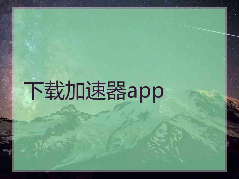 下载加速器app